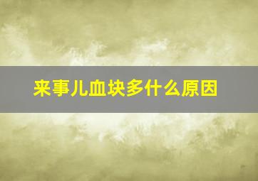 来事儿血块多什么原因