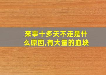 来事十多天不走是什么原因,有大量的血块