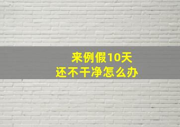 来例假10天还不干净怎么办