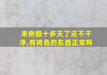 来例假十多天了还不干净,有褐色的东西正常吗