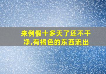 来例假十多天了还不干净,有褐色的东西流出