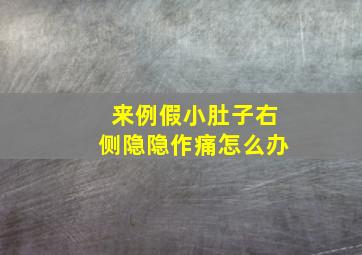 来例假小肚子右侧隐隐作痛怎么办