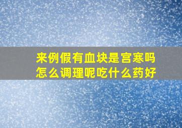 来例假有血块是宫寒吗怎么调理呢吃什么药好