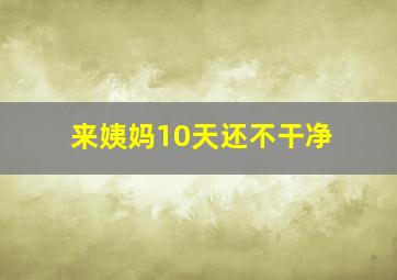 来姨妈10天还不干净