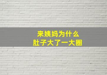 来姨妈为什么肚子大了一大圈