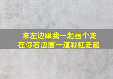 来左边跟我一起画个龙在你右边画一道彩虹走起