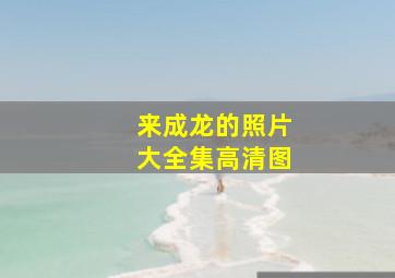 来成龙的照片大全集高清图