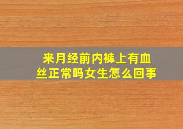 来月经前内裤上有血丝正常吗女生怎么回事