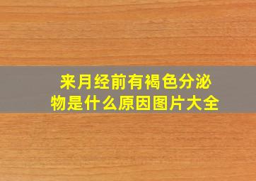 来月经前有褐色分泌物是什么原因图片大全