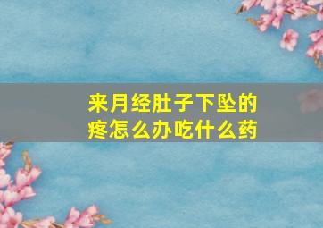 来月经肚子下坠的疼怎么办吃什么药