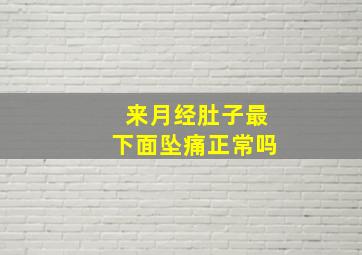 来月经肚子最下面坠痛正常吗