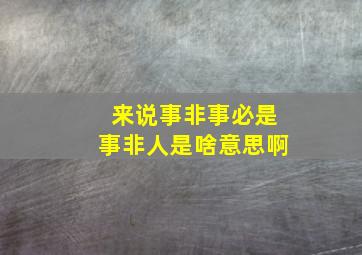 来说事非事必是事非人是啥意思啊