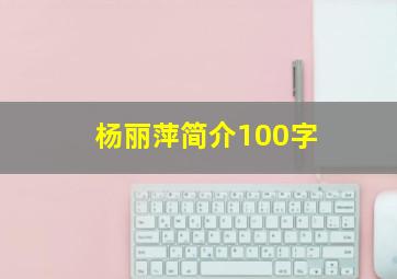 杨丽萍简介100字