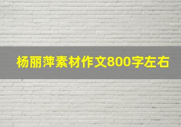 杨丽萍素材作文800字左右