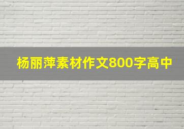 杨丽萍素材作文800字高中