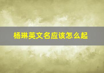 杨琳英文名应该怎么起