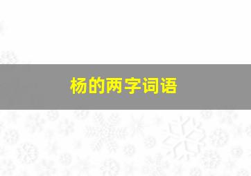 杨的两字词语