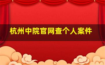 杭州中院官网查个人案件