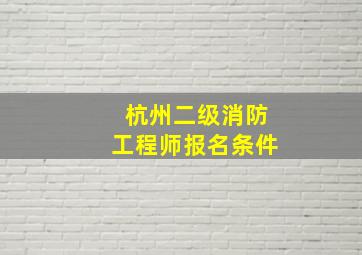 杭州二级消防工程师报名条件