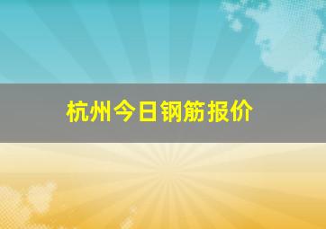 杭州今日钢筋报价