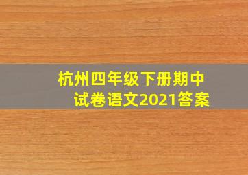 杭州四年级下册期中试卷语文2021答案