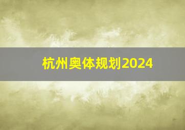 杭州奥体规划2024