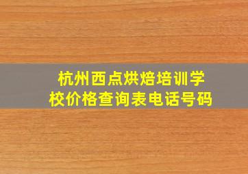 杭州西点烘焙培训学校价格查询表电话号码