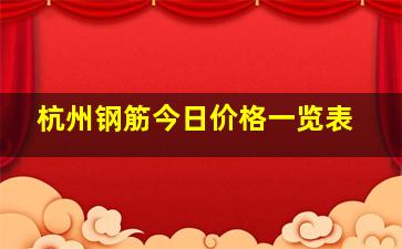 杭州钢筋今日价格一览表