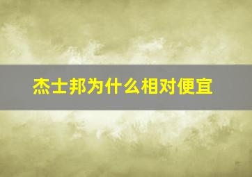 杰士邦为什么相对便宜