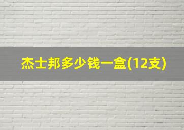 杰士邦多少钱一盒(12支)