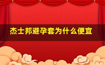 杰士邦避孕套为什么便宜