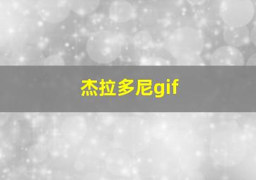 杰拉多尼gif