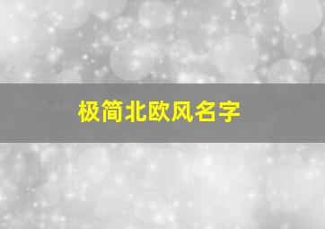 极简北欧风名字