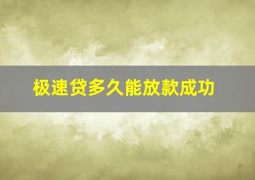 极速贷多久能放款成功