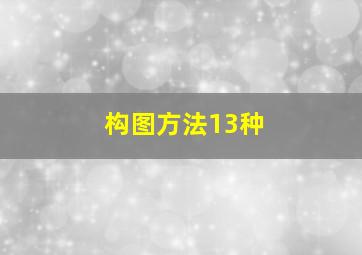 构图方法13种