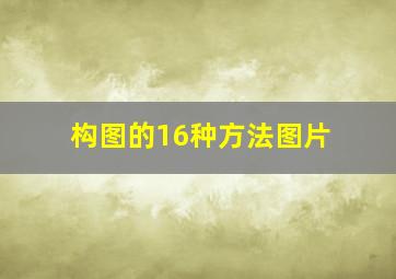 构图的16种方法图片