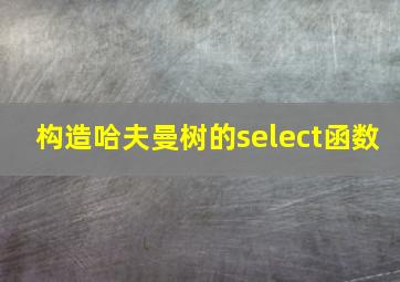 构造哈夫曼树的select函数