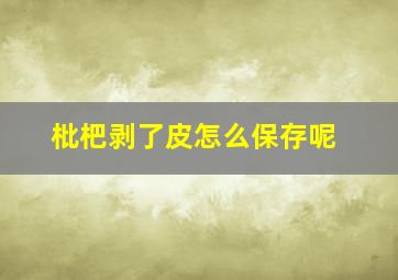 枇杷剥了皮怎么保存呢