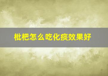 枇杷怎么吃化痰效果好