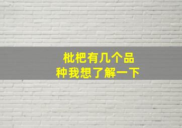 枇杷有几个品种我想了解一下