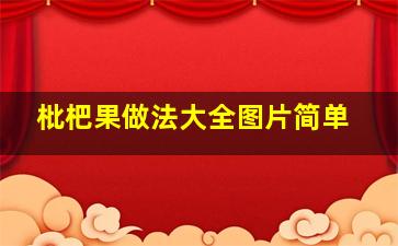 枇杷果做法大全图片简单