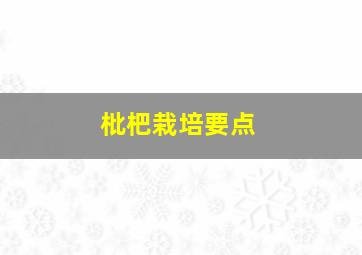 枇杷栽培要点