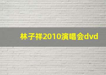 林子祥2010演唱会dvd