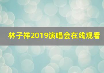 林子祥2019演唱会在线观看