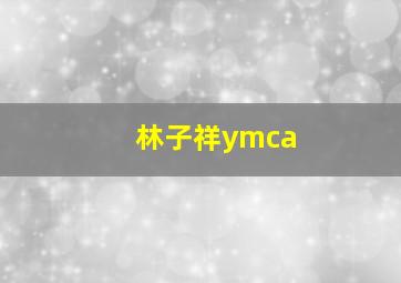 林子祥ymca