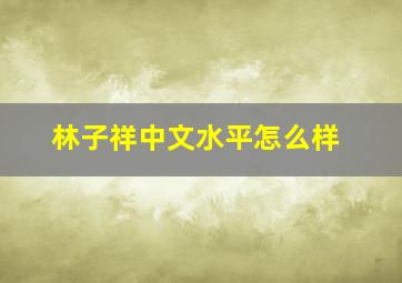 林子祥中文水平怎么样