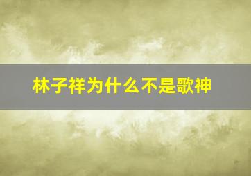 林子祥为什么不是歌神