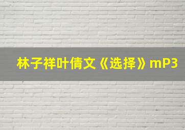 林子祥叶倩文《选择》mP3