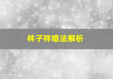 林子祥唱法解析