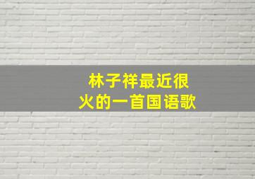 林子祥最近很火的一首国语歌